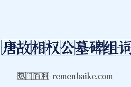 唐故相权公墓碑组词是什么意思的图片